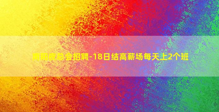 乌鲁木齐KTV招聘