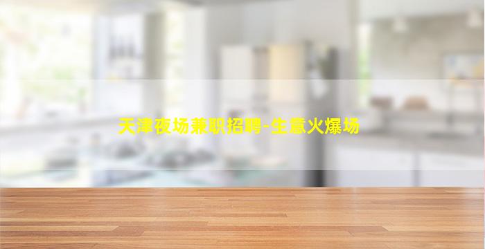 鸡西KTV招聘