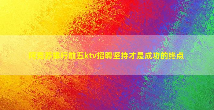 三沙KTV招聘